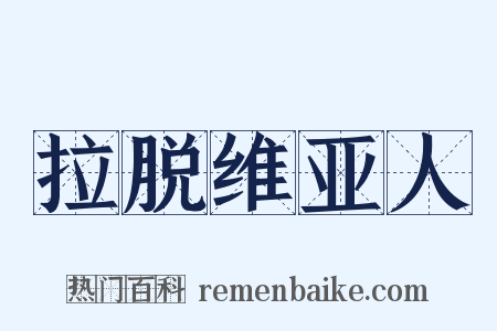 拉脱维亚人是什么意思的图片